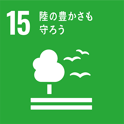 15.緑の豊かさも守ろう