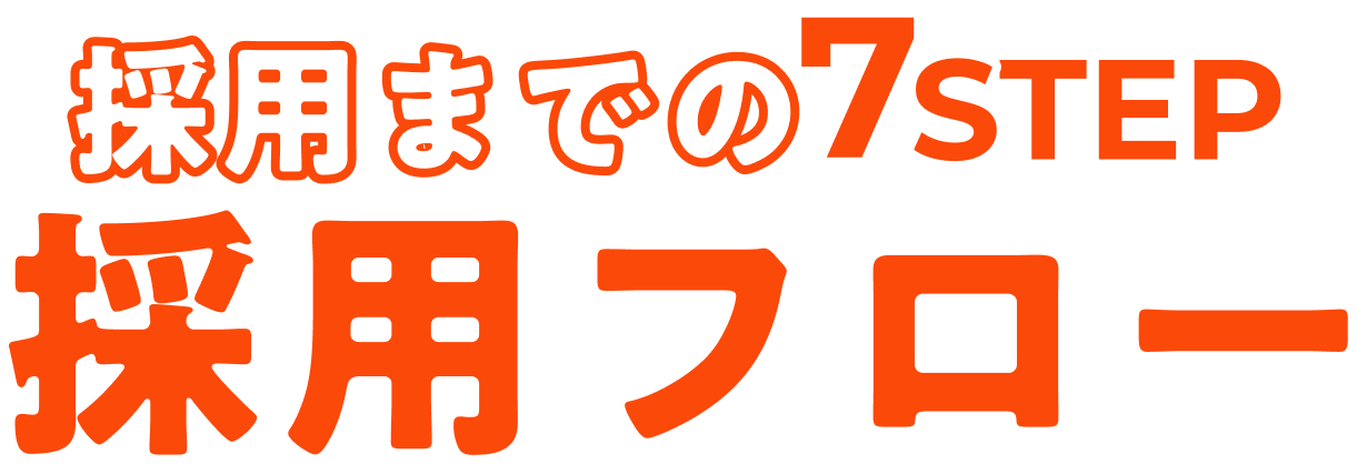 採用までの7Step 採用フロー
