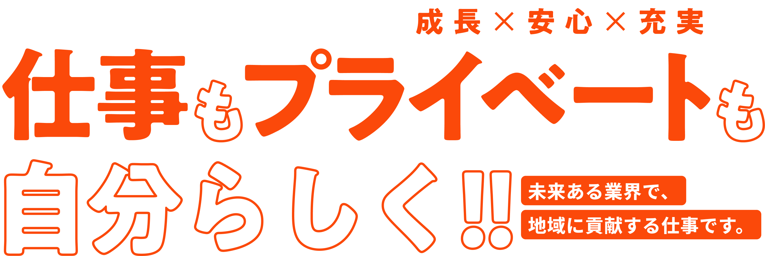 成長×安心×充実 仕事もプライベートも自分らしく！！
