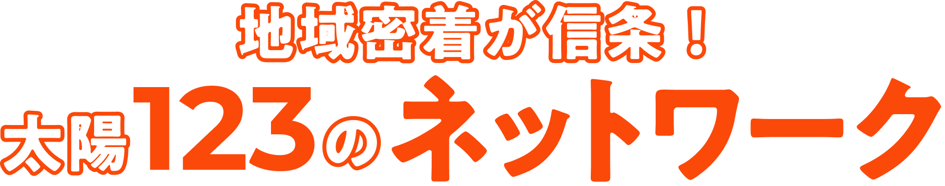 地域密着が信条！太陽123のネットワーク