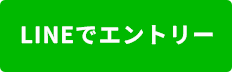 LINEでエントリー2026